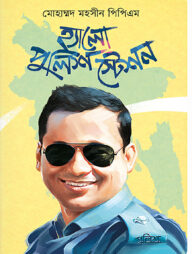 হ্যালো পুলিশ স্টেশন