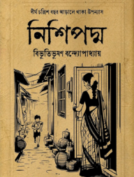 নিশিপদ্ম (হার্ডকভার)