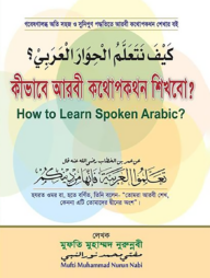 কীভাবে আরবী কথোপকথন শিখবো