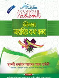 কীভাবে আরবিতে কথা বলব