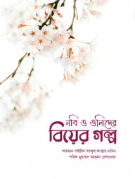 নবি ও ওলিদের বিয়ের গল্প