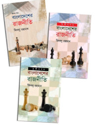 বাংলাদেশের রাজনীতি (তিন খণ্ড একত্রে)