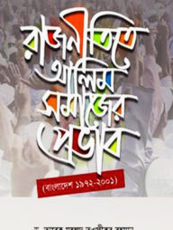 রাজনীতিতে আলিমসমাজের প্রভাব (বাংলাদেশ ১৯৭২-২০০১)