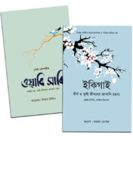 জাপানি জীবনদর্শন নিয়ে বিখ্যাত ২ বই