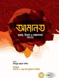 আমানত (গুরুত্ব, বিধান ও খেয়ানতের পরিণাম)