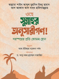 ওহে সুন্নাহর অনুসারীগণ! পরস্পরের প্রতি কোমল হোন