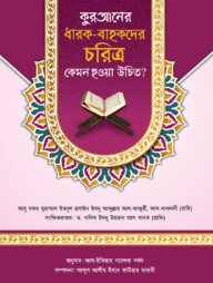 কুরআনের ধারক-বাহকদের চরিত্র কেমন হওয়া উচিত?