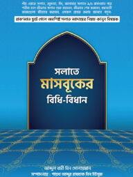 সলাতে মাসবুকের বিধি-বিধান