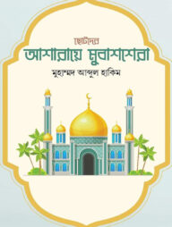 ছোটোদের আশারায়ে মুবাশশেরা