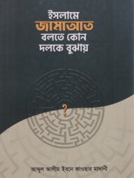 ইসলামে জামাআত বলতে কোন দলকে বুঝায়