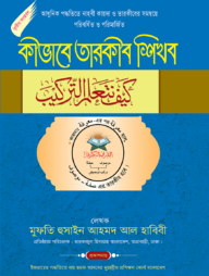 কীভাবে তারকীব শিখব