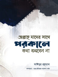 আল্লাহ যার সাথে পরকালে কথা বলবেন না