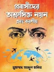 প্রবাসীদের অশ্রুসিক্ত নয়ন এবং করণীয়