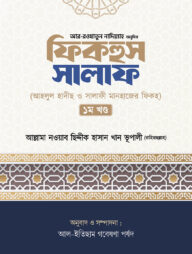 ফিকহুস সালাফ (১ম খন্ড)