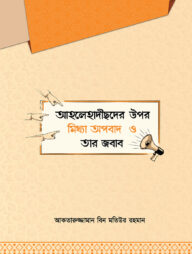 আহলেহাদীছদের উপর মিথ্যা অপবাদ ও তার জবাব