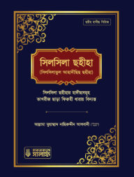 সিলসিলা ছহীহা (১ম খন্ড)
