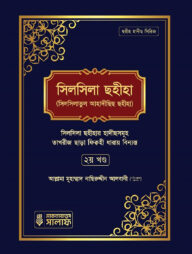 সিলসিলা ছহীহা (২য় খন্ড)