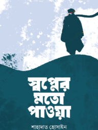 স্বপ্নের মতো পাওয়া