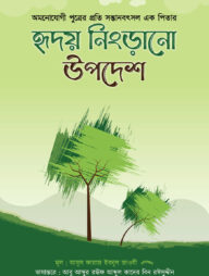 হৃদয় নিংড়ানো উপদেশ