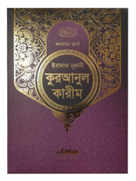 ইবাদাত নূরানী কুরআনিল কারীম কলকাতা ছাপা (পারপেল কাভার)