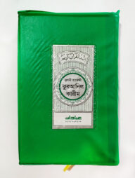 ইবাদাত নূরানী হাফেজী কুরআনিল কারীম (গ্রিন কাভার)