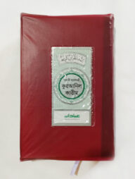 ইবাদাত নূরানী হাফেজী কুরআনিল কারীম (মেরুন কাভার)
