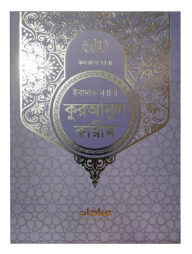 ইবাদাত নূরানী কুরআনিল কারীম কলকাতা ছাপা (লাইট পারপেল ব্লু কাভার)