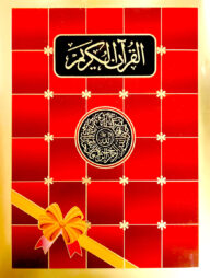 সহজ কোরআন (লাল)