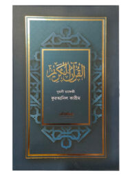 ইবাদাত নূরানী হাফেজী কুরআনিল কারীম (নেভি-ব্লু কাভার)