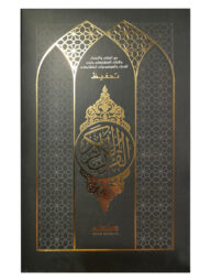 ইবাদাত তাহফিজ নূরানী হাফেজী কুরআনিল কারীম (ব্ল্যাক কাভার)