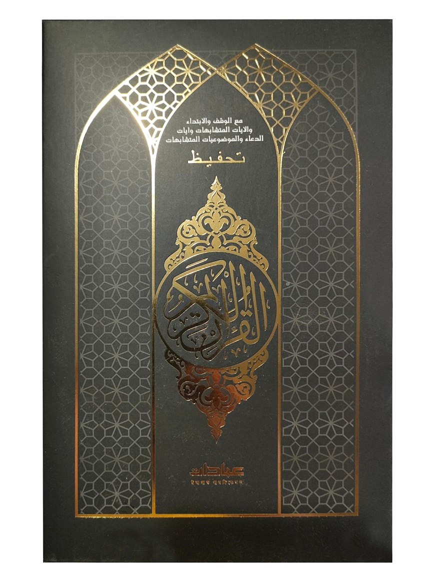 ইবাদাত তাহফিজ নূরানী হা