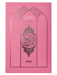 ইবাদাত তাহফিজ নূরানী হাফেজী কুরআনিল কারীম (পিংক কাভার)