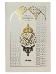 ইবাদাত তাহফিজ নূরানী হাফেজী কুরআনিল কারীম (হোয়াইট কাভার)