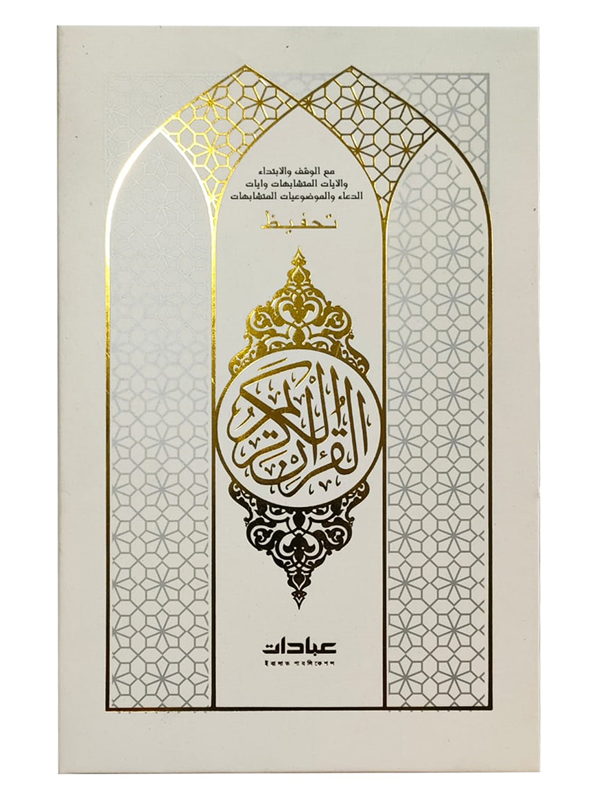 ইবাদাত তাহফিজ নূরানী হা