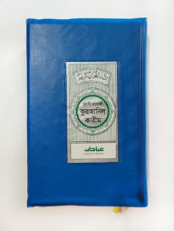 ইবাদাত নূরানী হাফেজী কুরআনিল কারীম (ব্লু কাভার)