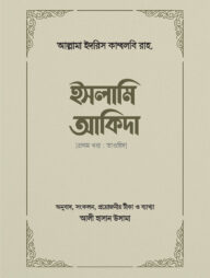 ইসলামি আকিদা (১ম খণ্ড, তাওহিদ)