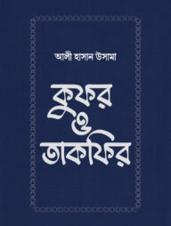 কুফর ও তাকফির
