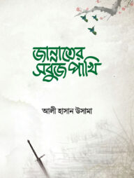 জান্নাতের সবুজ পাখি