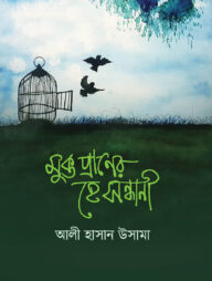 মুক্ত প্রাণের হে সন্ধানী