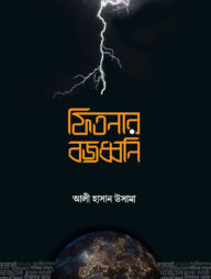 ফিতনার বজ্রধ্বনী