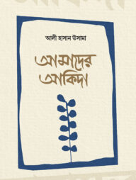 আমাদের আকিদা