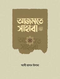 আজমতে সাহাবা