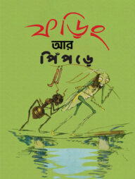 ফড়িং আর পিঁপড়ে