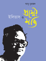ইলিয়াস ও প্রশ্নের শক্তি