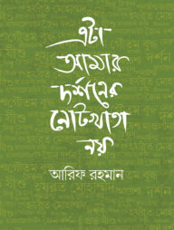 এটা আমার দর্শনের নোটখাতা নয়
