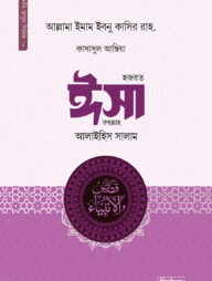 কাসাসুল আম্বিয়া ৮ম খণ্ড (ঈসা আ.)