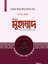 কাসাসুল আম্বিয়া ৯ম খণ্ড (মুহাম্মদ সা.)