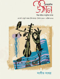 সংগীত সংখ্যা-উঠান