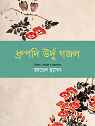 ধ্রুপদি উর্দু গজল