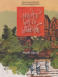 ভারতীয় দর্শনের মজার পাঠ